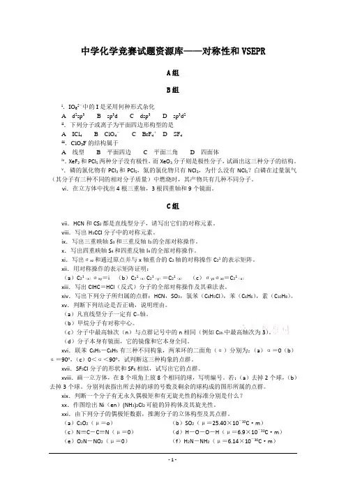 中学化学竞赛试题资源库——对称性和VSEPR