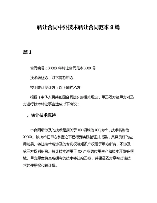 转让合同中外技术转让合同范本8篇