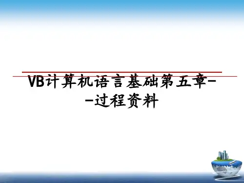最新VB计算机语言基础第五章--过程资料PPT课件