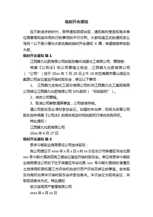 临时开会通知四篇