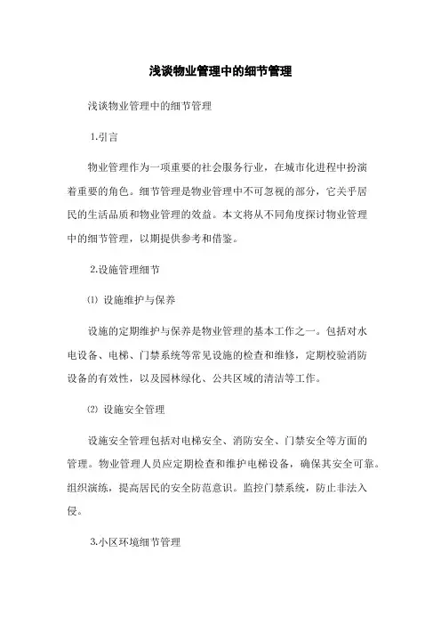 浅谈物业管理中的细节管理