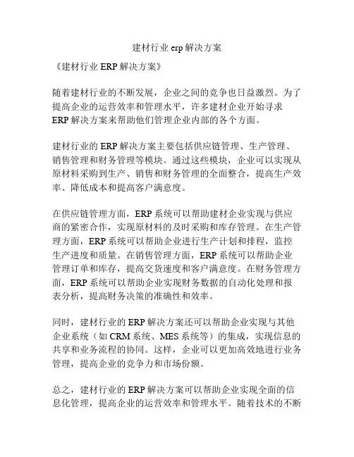 建材行业erp解决方案