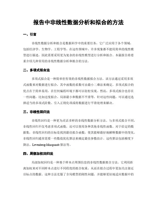 报告中非线性数据分析和拟合的方法