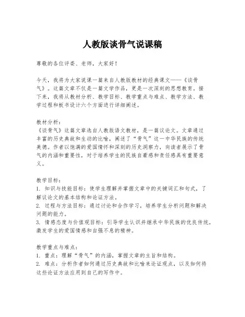 人教版谈骨气说课稿