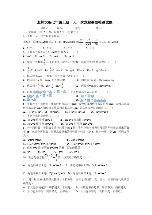 北师大版七年级上册一元一次方程基础检测试题