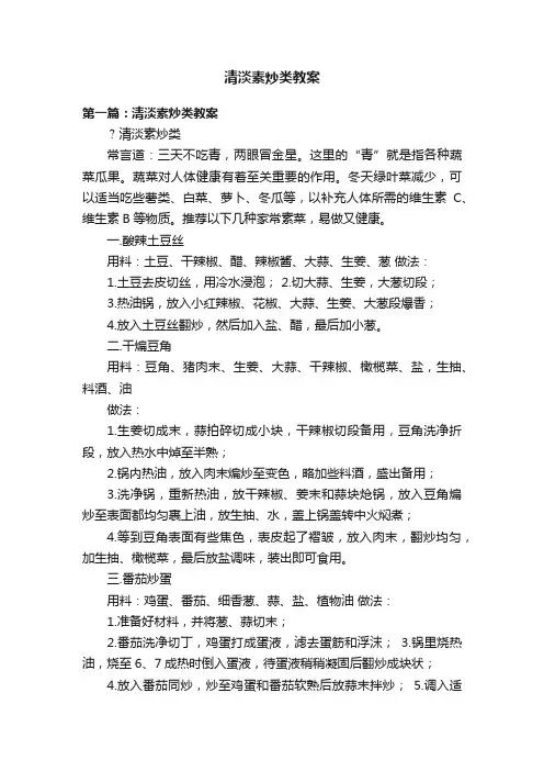 清淡素炒类教案