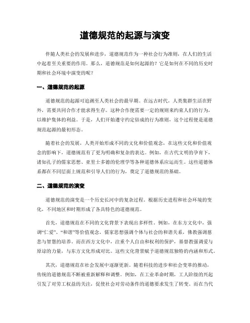 道德规范的起源与演变