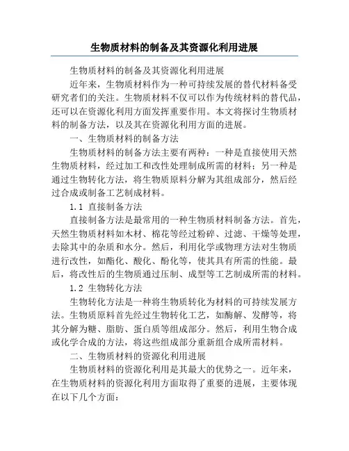 生物质材料的制备及其资源化利用进展