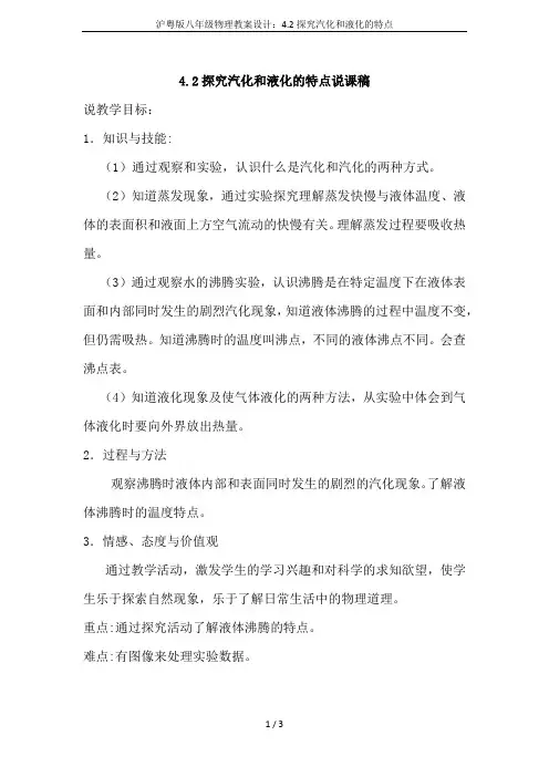 沪粤版八年级物理教案设计：4.2探究汽化和液化的特点
