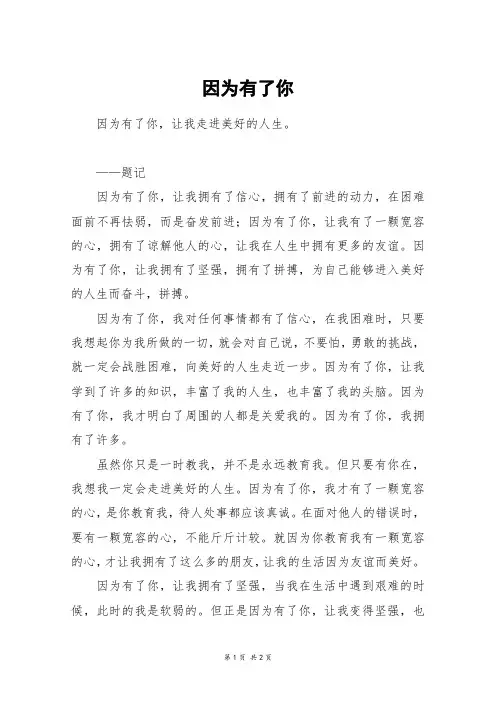 因为有了你_五年级作文_2