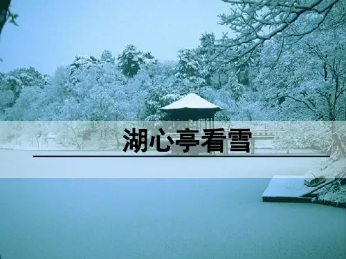 九年级语文上册12湖心亭看雪课件(共31张幻灯片)