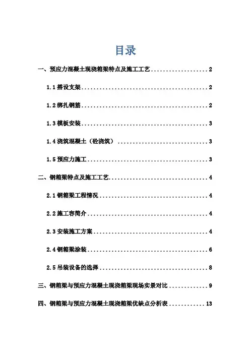 钢箱梁和预应力混凝土现浇箱梁优缺点分析