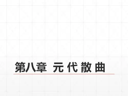 (完整)32第六编  辽西夏金元文学  第八章  元 代 散 曲 《中国古代文学史》 马工程