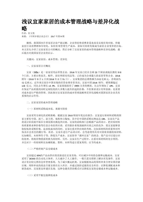 浅议宜家家居的成本管理战略与差异化战略