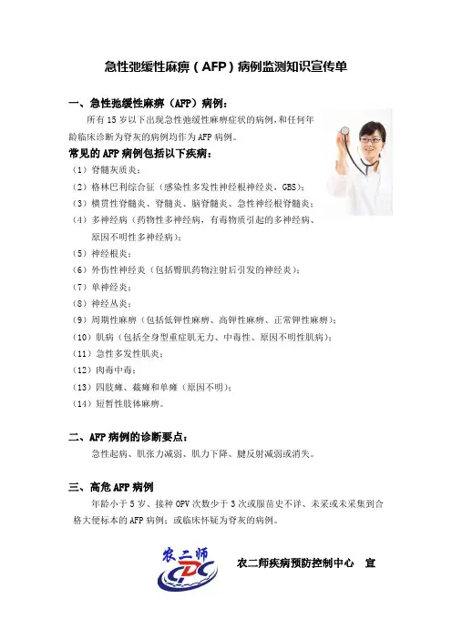 急性弛缓性麻痹(AFP)病例监测知识宣传单