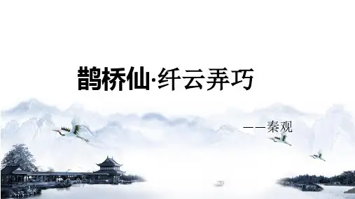 统编版高中语文必修上册古诗词诵读《鹊桥仙》(共18张PPT)