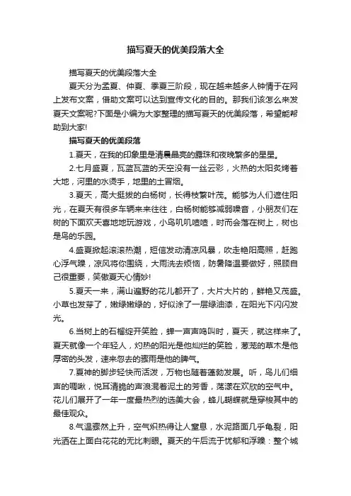 描写夏天的优美段落大全