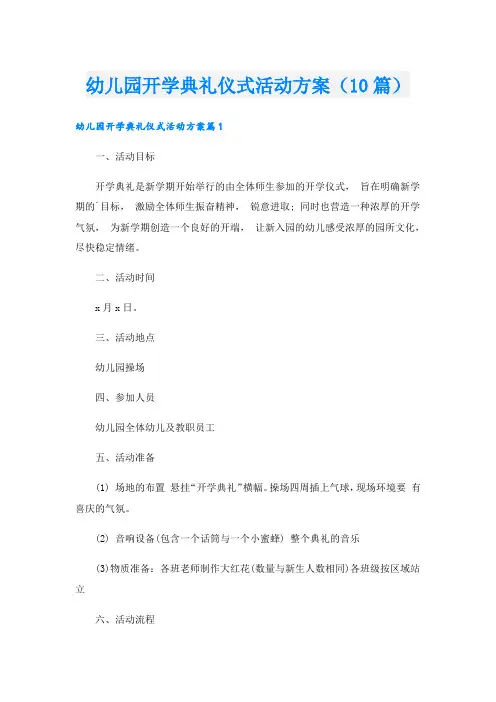 幼儿园开学典礼仪式活动方案(10篇)
