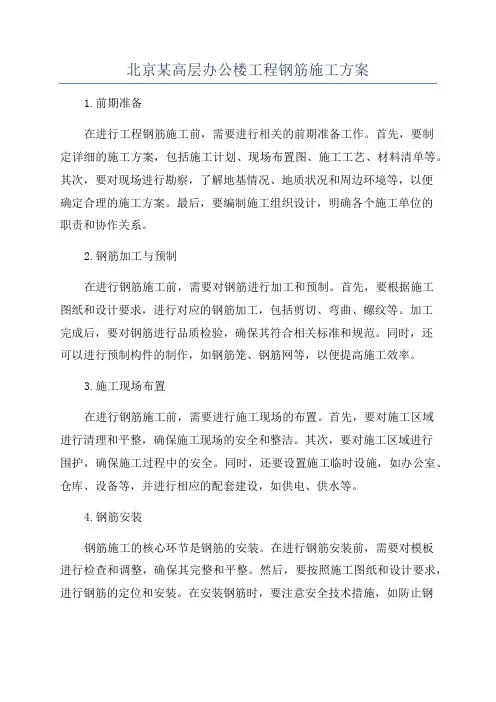 北京某高层办公楼工程钢筋施工方案