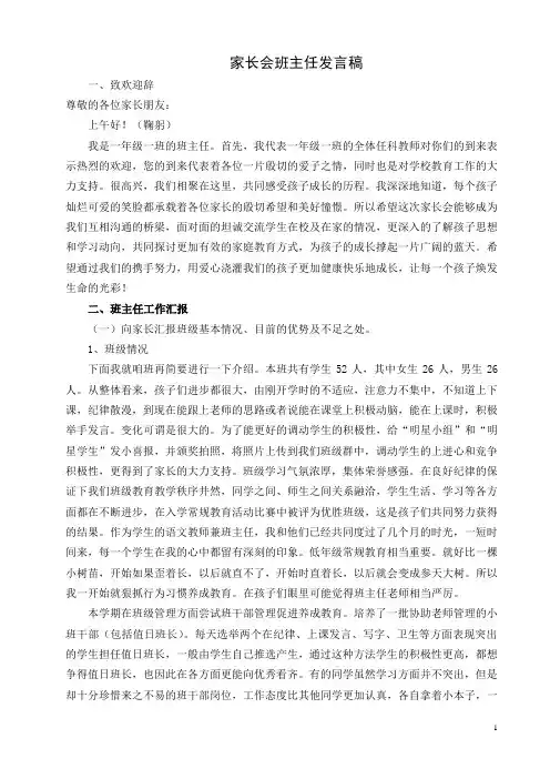 小学一年级上学期期中考试后家长会班主任发言稿