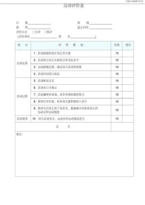 幼儿园运动评价表