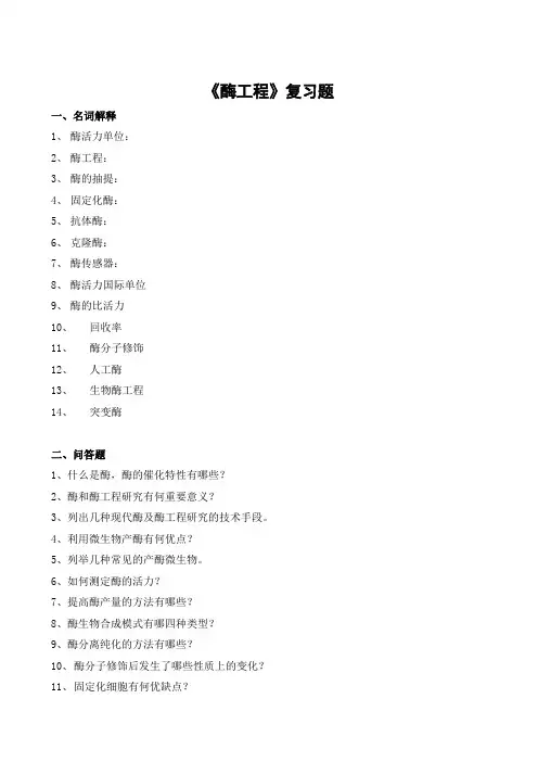《酶工程》复习题