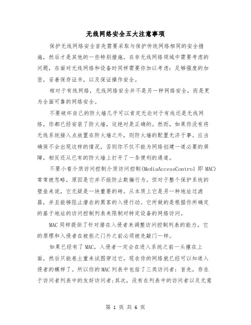 无线网络安全五大注意事项（二篇）