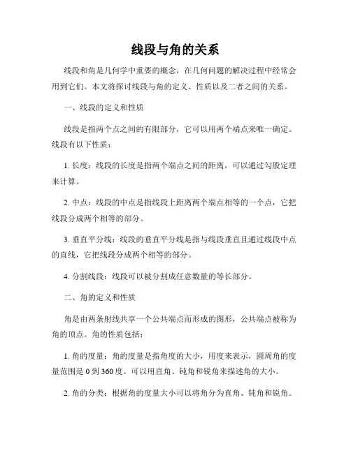 线段与角的关系