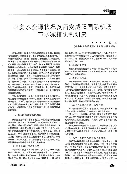 西安水资源状况及西安咸阳国际机场节水减排机制研究