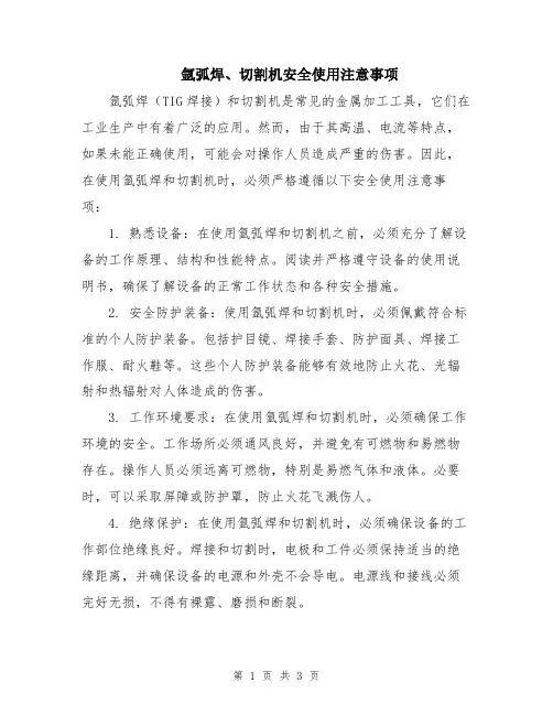氩弧焊、切割机安全使用注意事项