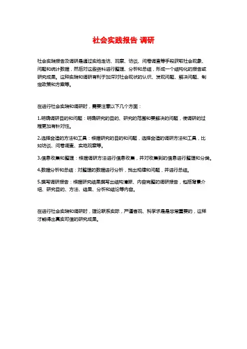 社会实践报告 调研