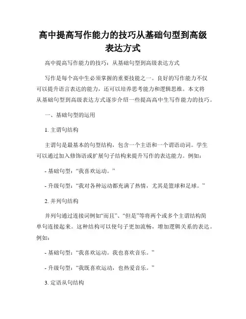 高中提高写作能力的技巧从基础句型到高级表达方式