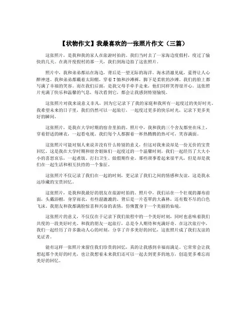 【状物作文】我最喜欢的一张照片作文(三篇)
