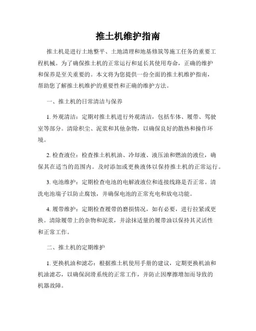 推土机维护指南