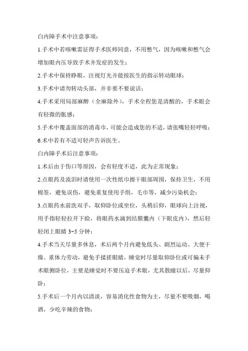 白内障术中术后注意事项