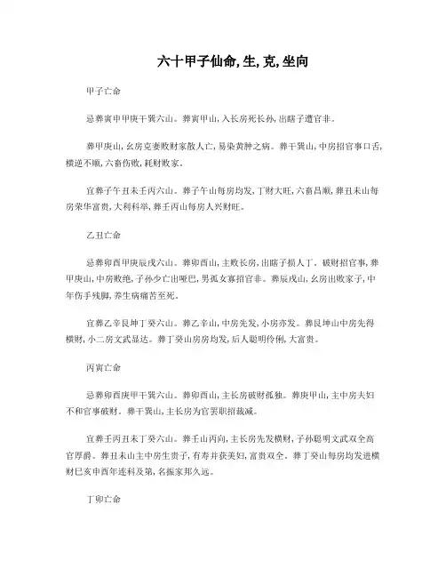 六十甲子仙命,生,克,坐向