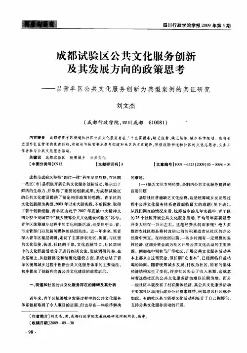 成都试验区公共文化服务创新及其发展方向的政策思考——以青羊区公共文化服务创新为典型案例的实证研究