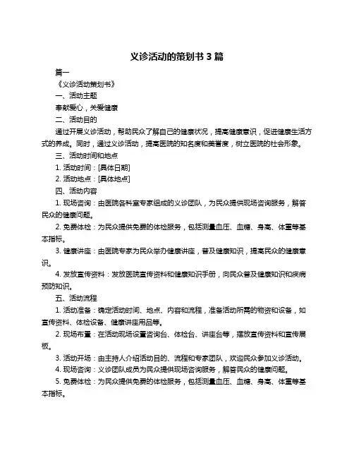 义诊活动的策划书3篇
