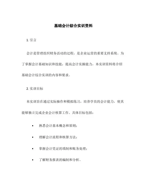 基础会计综合实训资料