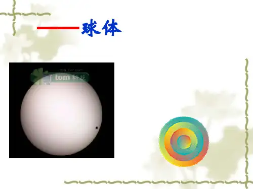 明暗造型——球体 (共20张)PPT课件