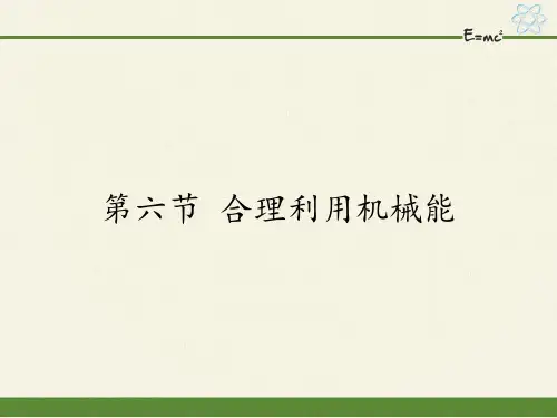 沪科版初中物理八年级全册课件-10.6 合理利用机械能7