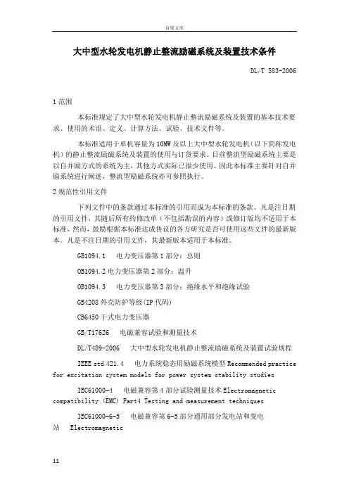 大中型水轮发电机静止整流励磁系统及装置技术条件DLT5832006