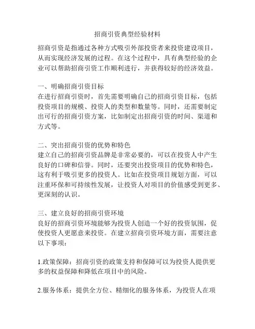 招商引资典型经验材料