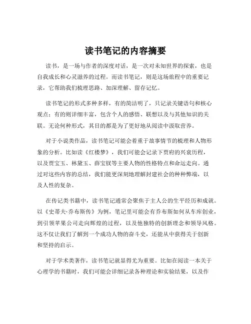 读书笔记的内容摘要