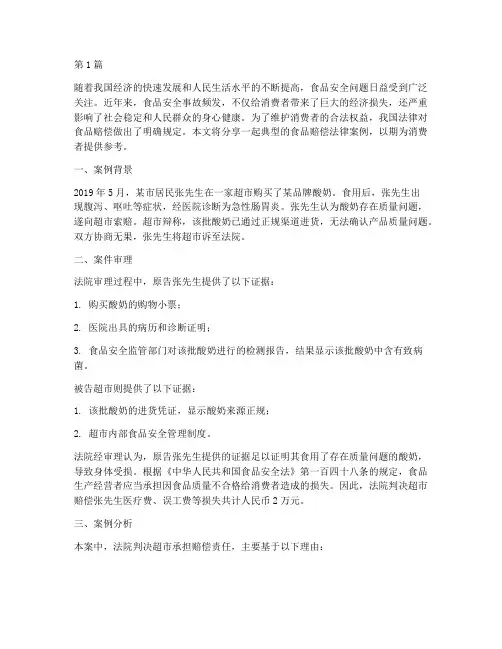 食品赔偿法律案例分享(3篇)
