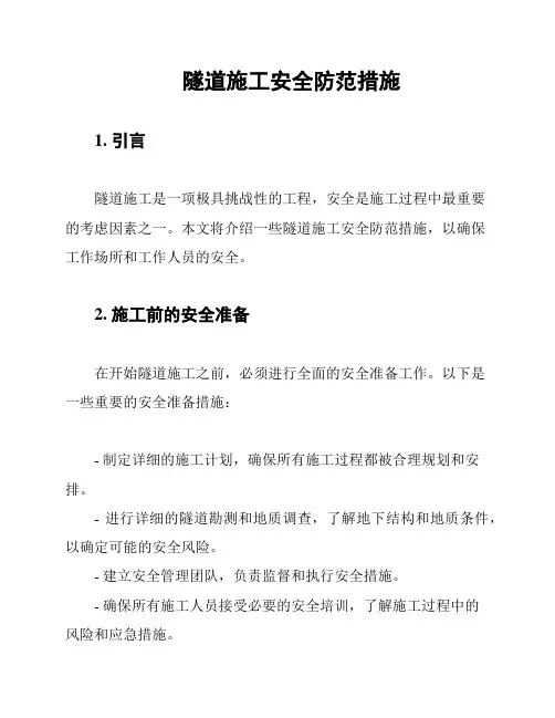 隧道施工安全防范措施