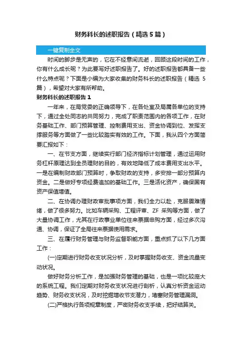 财务科长的述职报告（精选5篇）
