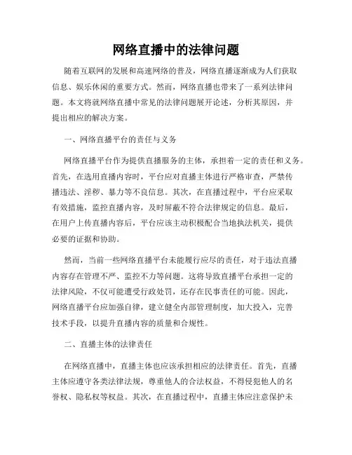 网络直播中的法律问题