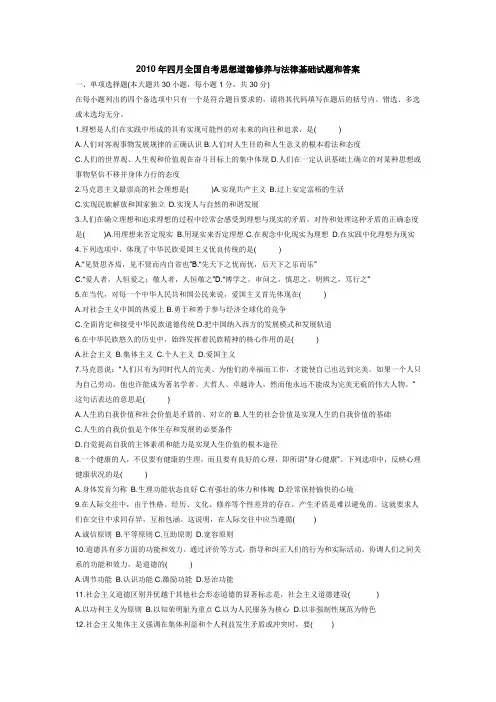 2019年4月全国自考思想道德修养与法律基础试题和答案