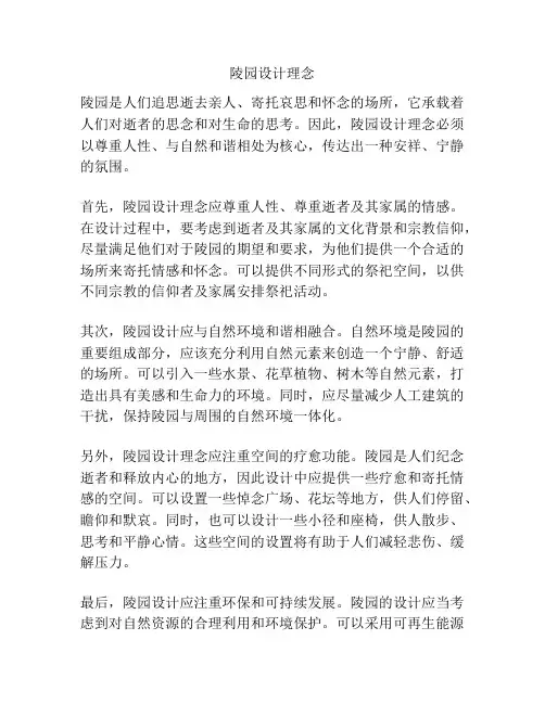陵园设计理念